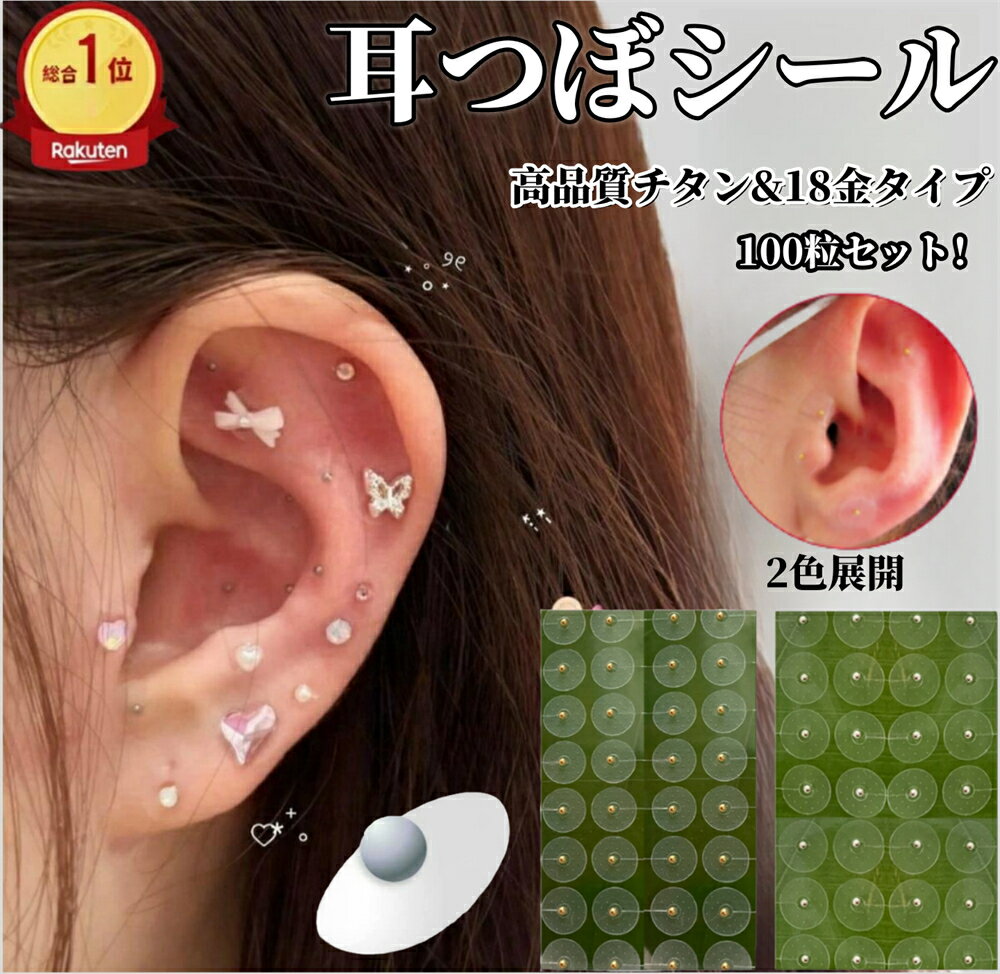 【楽天1位】★累計100万粒突破★耳つぼシール 耳つぼジュエリー 粒タイプ 金属アレルギー対応 ステンレス製 耳つぼジュエリー 金粒 銀粒 美顔 美肌 健康グッズ コリほぐし フェイスポインター クマ 目元ケア リフトアップ フェイスライン 表情筋 代わり 耳ツボ ジュエリー
