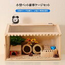ハムスターケージ ハムスターハウス 飼育ケージ かわいい 給餌ケージ モルモット ハリネズミ リス 亀 ヘッジホッグ ペット 小動物 爬虫類 透明 通気 掃除簡単 掃除ラク クローラーハウス アクリル製 木製フレーム ケージ ハウス