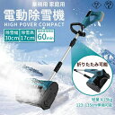 除雪機 コードレス バッテリー式 充電式 バッテリー ブラシレスモーター 電動除雪機 小型除雪機 電気除雪機 家庭用 軽量 雪かき機 雪かき 除雪用品 電動シャベル 強力 1200Wモーター パワフル 除雪作業幅30cm 軽量 45°吹雪方向調整 お庭 玄関先 通路 駐車場
