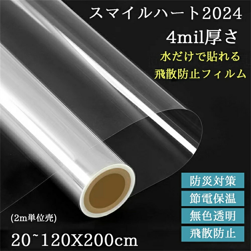 【2m単位売り】強力飛散防止フィルム 4mil厚さ 窓ガラス用 無色透明 防災フィルム UVカット 窓 シート 飛散防止シート ガラス飛散防止 紫外線カット 扉 窓ガラスの飛散防止 はがせる 省エネ DIY 窓用フィルム 西日対策 結露防止 透明 シート 日よけ フィルム 防犯
