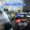 【2025年 最新型】車 扇風機 車載扇風機 後部座席 車用扇風機 後部座席 ツインファン ヘッドレスト 強風力 クーラー USB給電 360°角度調整 低騒音...