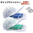 【2025年 最新型】帽子 洗濯ネット キャップウォッシャー 帽子洗い 固定ホルダー 型崩れ防止野球帽ウォッシャー シワ防止 洗える キャップ洗い 食器洗い機 ...
