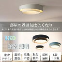 送料無料 シーリングライト おしゃれ 調光調色 送料無料 リモコン付 常夜灯 電球色 昼白色 リモコン 照明 LED 節電 コンパクト 省エネ リビング 照明器...