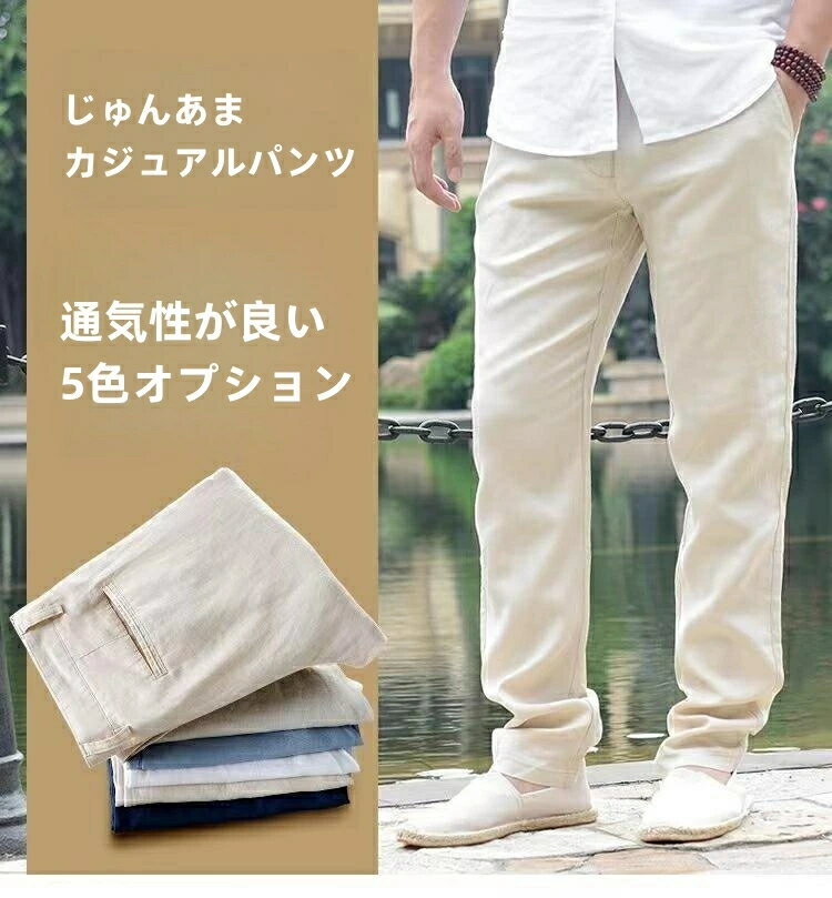 麻 パンツ 吸水速乾 涼麻 冷感メンズ リネンパンツ 麻パンツ ロングパンツ イージーパンツ リネン 涼しい チノパンツ ルームウェア ラウンジパンツ ボトムス 麻100% 日常 春