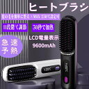 PSE認証 コードレス LCD電量表示 ヒートブラシ 9600mAh 11段階温度調整 ブラシアイロン ストレートアイロン ストレートヘアアイロン ストレートブ...