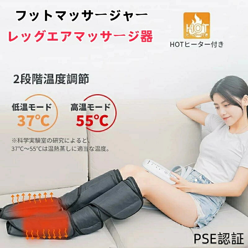 50%割引！PSE認証済 フットマッサージャー ふくらはぎ エアー レッグリラクサー レッグエアマッサージ器 エアマッサージャー 気圧マッサージャー むくみ 足 太もも マッサージ エアーマッサージ フットケア ヒーター機能搭載 父の日 母の日 誕生日
