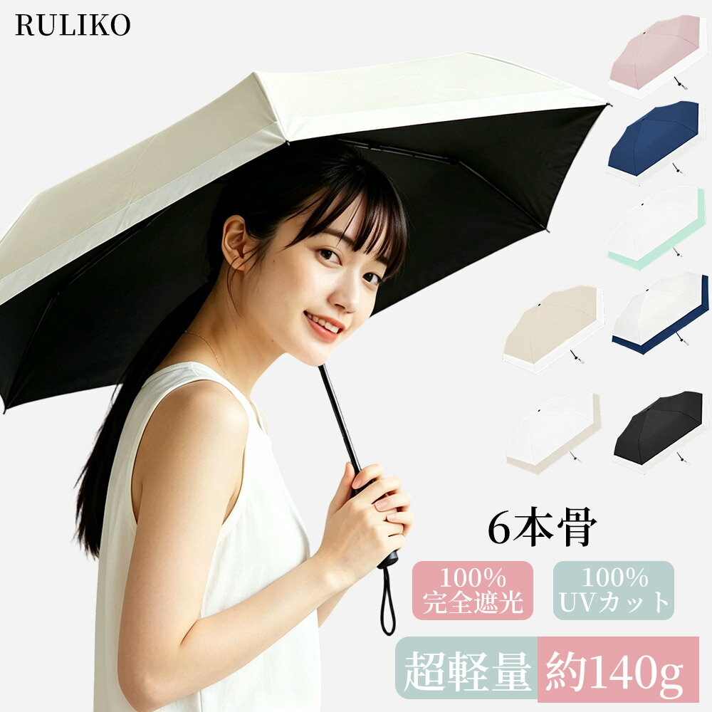 Rakuten - 【5/15 ～5/16 限定 40% OFF クーポン配布中】 折り畳み傘 日傘 UPF50+ 傘 軽量 6本骨 遮光 日焼け防止 携帯 晴雨兼用 UVカット 遮熱 折りたたみ 丈夫 耐強風 おりたたみ 傘 紫外線対策 撥水加工 完全遮光 コンパクト レディース メンズ 男女兼用雨傘 傘 梅雨 プレゼント