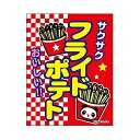吊り下げ旗/吊り下げタイプのぼり『フライドポテト/ポテト』45×35cm のれん お祭り サービスエリア フードコート 縁日 イベント 出店 G柄 区分60Y