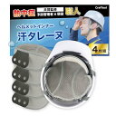 【現役職人監修】(4枚セット)汗タレーヌ ヘルメット インナー ヘルメット用 汗取り 熱中症対策 インナー キャップ 通気 速乾 ライナー メッシュ