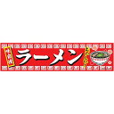 のれん/横幕/よこまく『ラーメン/らーめん』45×180cm 縁日 お祭り サービスエリア 道の駅 居酒屋 飲食店 喫茶店 C柄 区分60Y