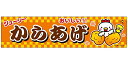 のれん/横幕/よこまく『からあげ/唐揚げ』45×180cm 縁日 お祭り サービスエリア 道の駅 居酒屋 飲食店 喫茶店 C柄 区分60Y