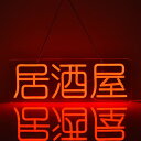 JOMOBUTY 居酒屋ネオンサイン 多階段調光可 LED BARネオンライト店看板 店舗インテリア レストラン ライブバー飾り 居酒屋装飾 喫茶店用サイン ネ...