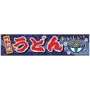 のれん/横幕/よこまく『うどん/ウドン』45×180cm 縁日 お祭り サービスエリア 道の駅 居酒屋 飲食店 喫茶店 C柄 区分60Y