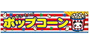 のれん/横幕/よこまく『ポップコーン』45×180cm 縁日 お祭り サービスエリア 道の駅 居酒屋 飲食店 喫茶店 C柄 区分60Y