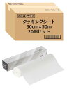 【..co.jp .】 ストリックスデザイン クッキングシート 日本製 業務用 30cm×50m 20個セット オーブン スチコン レンジ対応 両面使える オー...
