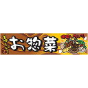 のれん/横幕/よこまく『お惣菜/おそうざい』45×180cm 縁日 お祭り サービスエリア 道の駅 居酒屋 飲食店 喫茶店 C柄 区分60Y