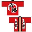 イベントハッピ(半被) 必勝 フリーサイズ ポリエステル