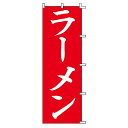 スワン のぼり ラーメン 60x180cm 007270229