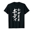 【わがままボディ】毛筆 おもしろ 筆文字 面白い ギャグ ネタ ウケ狙い 笑える ユーモア お笑い オリジナル 言葉 Tシャツ