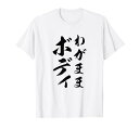 【わがままボディ】毛筆 おもしろ 筆文字 面白い ギャグ ネタ ウケ狙い 笑える ユーモア お笑い オリジナル 言葉 Tシャツ