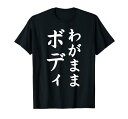 【わがままボディ】おもしろ ギャグ ネタ ウケ狙い 面白い 文字 笑える ふざけ ユーモア ウケる お笑い デブ 自虐 Tシャツ