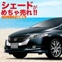 趣味職人 プライバシー サンシェード 車 オデッセイ RB3 RB4系 カスタム フロント 専用 カーテン 車中泊 グッズ 対応 『01s-c002-fu』