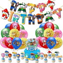For パウパトロール 誕生日 飾り付け 飾り バルーン 風船 ガーランド 誕生日 デコレーション ハッピーバースデー ガーランド バルーン 簡単に飾り付け 男...