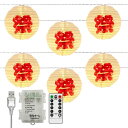 バラエティ本舗 イルミネーション 提灯 ランタン 祭 ストレート LED 20球 ソーラー 電池 USB 屋外 室内 防水 和風 長時間点灯 タイマー リモコン操作 充電式 ガーデンライト ソーラーライト 電