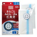 アール(R) まるごとふとん一式 圧縮袋 (バルブ式/繰り返し使用可能) 大きな布団もラクラク収納 (まるごとふとん一式用 2枚入り / 透明無地 / 150×100cm) RE-003