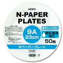 シモジマ ヘイコー ペーパープレート 9A 23cm 50枚入 004284915