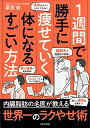 1週間で勝手に痩せていく体になるすごい方法