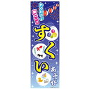 のぼり旗 すくい 遊び あそび 金魚すくい ボールすくい おもちゃすくい スーパーボールすくい 祭り お祭り 180×60cm 縁日 サービスエリア 道の駅 居酒屋 飲食店 喫茶店 A柄 A-229 区分60Y