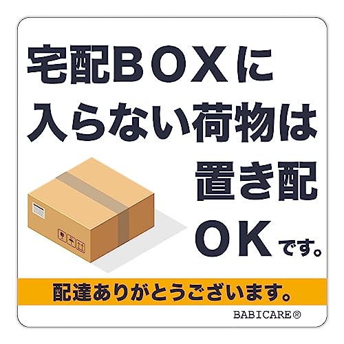 【BABICARE】日本製 宅配BOXに 入らない荷物は置き配 OKです ステッカー PET製 光沢/高耐候/防水/耐光/UVカット 80X80mm (ホワイト)