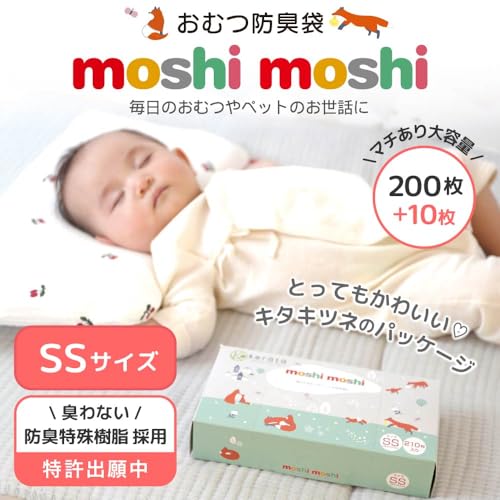 (ケラッタ) moshi moshi おむつ 防臭袋 臭わない袋 【マチ付きでおむつが2個入る】オムツ 消臭 (SSサイズ 210枚入)