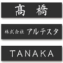 アルテスタ 表札 アクリル シンプル プレート シール おしゃれ ポスト 門柱 楷書体 ゆうパ (150mm × 40mm, 黒×白文字/英字・旧字・社名・番地・2世帯・その他の文字で作る)