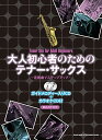 大人初心者のためのテナー・サックス~定番曲でステップアップ~(ガイドメロディー入りCD+カラオケCD付)