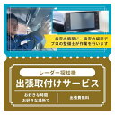 輸入車/置型【レーザー&レーダー探知機出張取付サービス|アプティ 】 レーザー探知機 レーダー探知機 出張取付け 自宅で取付け ユピテルレーダー探知機 コムテッ...
