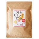 茶の心 九州産 黄金しょうが紅茶 2g×60包 ティーバッグ
