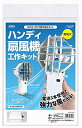 科学工作キット ハンディ扇風機工作キット