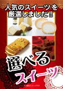 景品 セット 単品 スイーツ 目録 パネル 忘年会 新年会 結婚式 二次会 ビンゴ ゴルフ コンペ