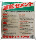 【セメント】家庭化学 速乾セメント グレー 10kg