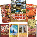 【景品キング】景品30点セット (温泉旅行)