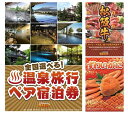 【景品キング】景品3点セット (温泉旅行)