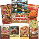 【景品キング】景品20点セット (温泉旅行)