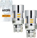 HID屋 T20 ピンチ部違い LED ウインカー バルブ ハイフラ防止 抵抗 キャンセラー 内蔵 12V 明るい 2200lm 2個1セット