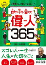 1日1ページで身につく 教養として知っておきたい 世の中を変えた偉人365