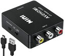 RCA to HDMI 変換コンバーター AV to HDMI 変換コンバーター RCA コンポジット (赤、白、黄) 3色端子 hdmi 変換アダプタ 1080P/720P切り替え