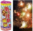 縁起物がざっくざっくぞっくぞく出現 あっぱれ噴出【噴出し花火】