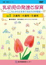 乳幼児の発達と保育 3巻 (3歳児・4歳児・5歳児)