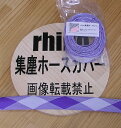 「rhino集塵ホースカバー」装着10分で可能な説明有 集塵ホースカバー 集じんホースカバー 内径28Φ5mホースのカバーに最適 集塵機 メッシュカバー 自作 ...